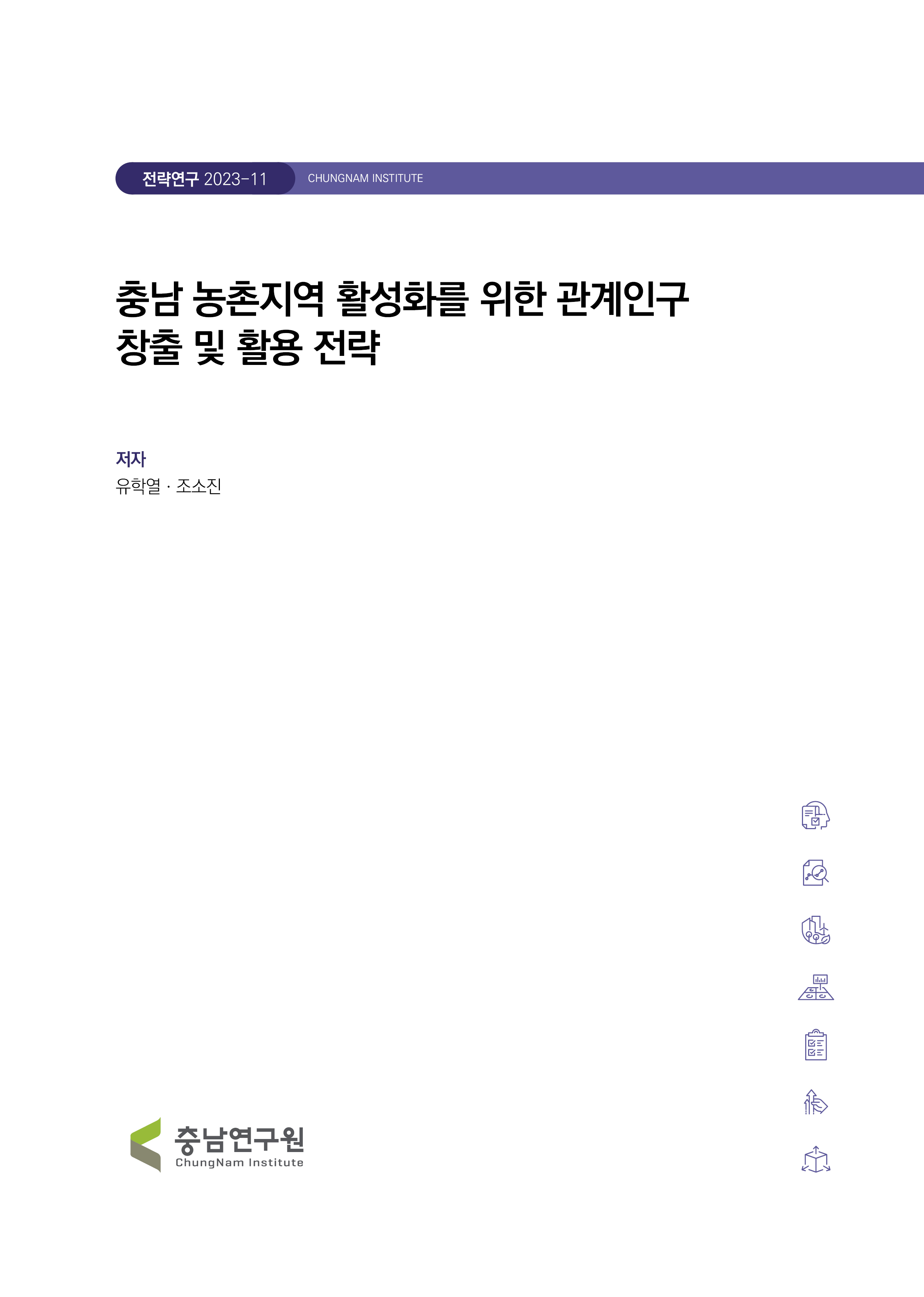 충남 농업농촌 활성화를 위한 관계인구 창출 및 확대 전략