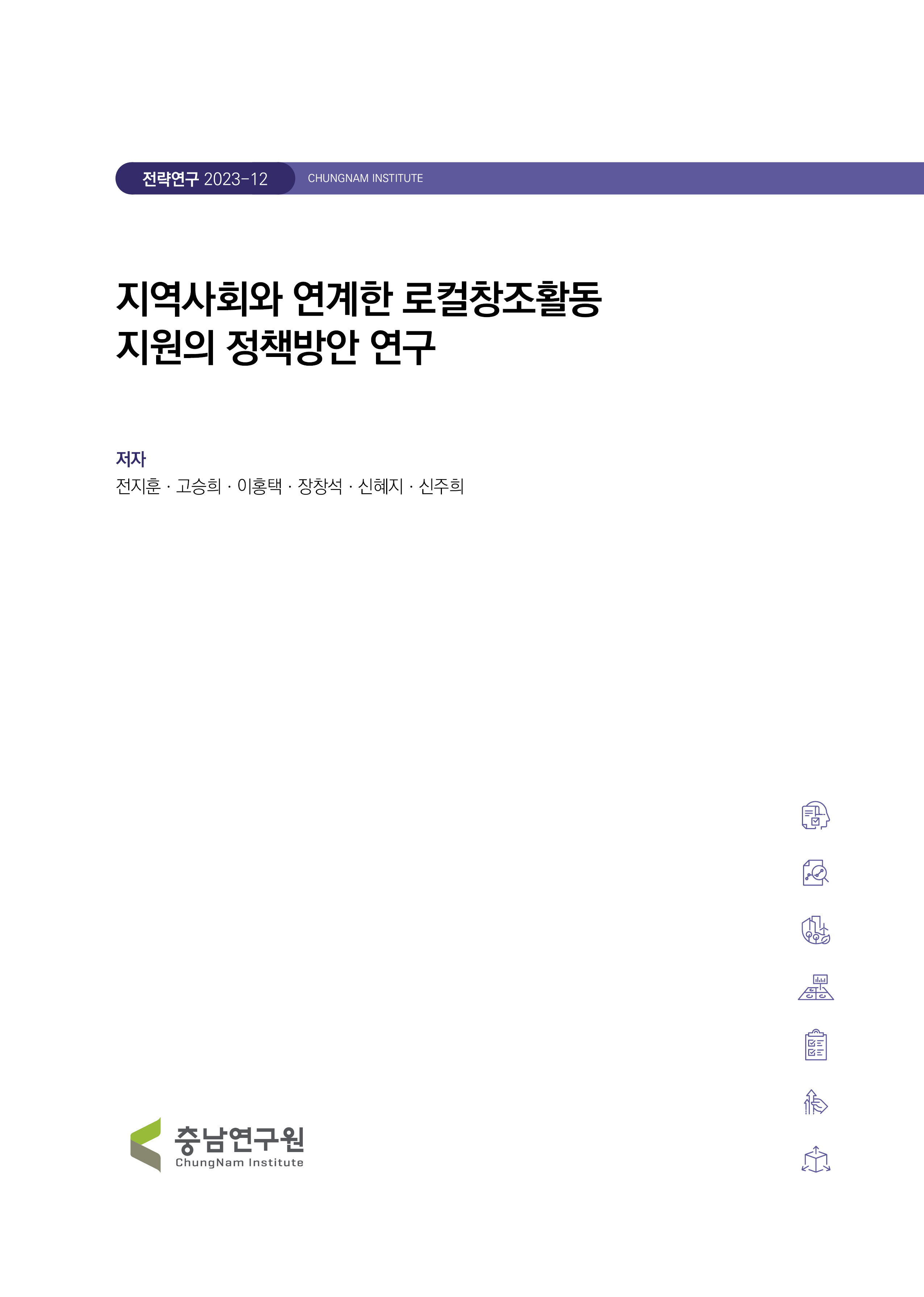 지역사회와 연계한 로컬창조생태계 형성의 지원모델 구축