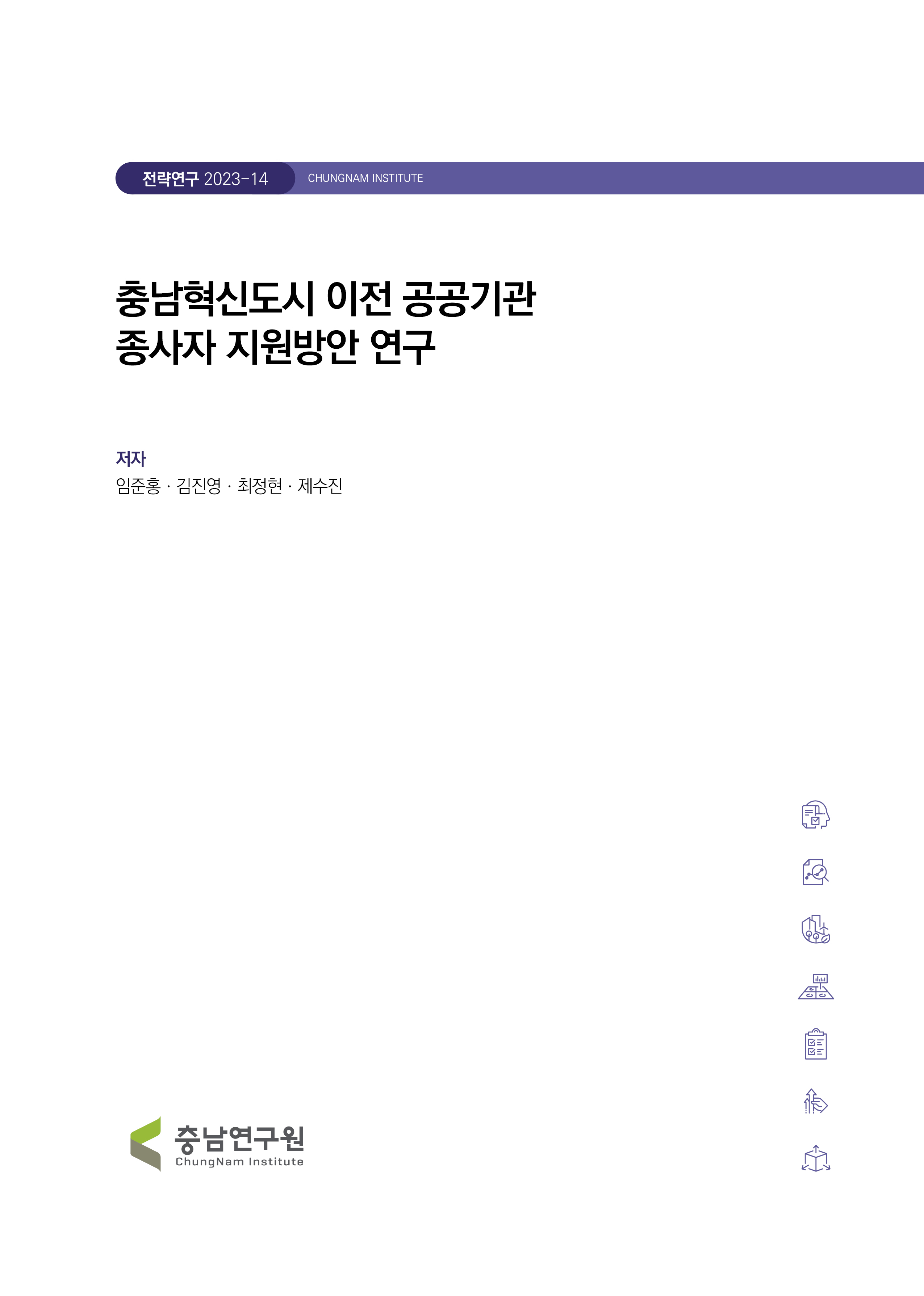 충남혁신도시 이전 공공기관 및 종사자 지원방안 연구