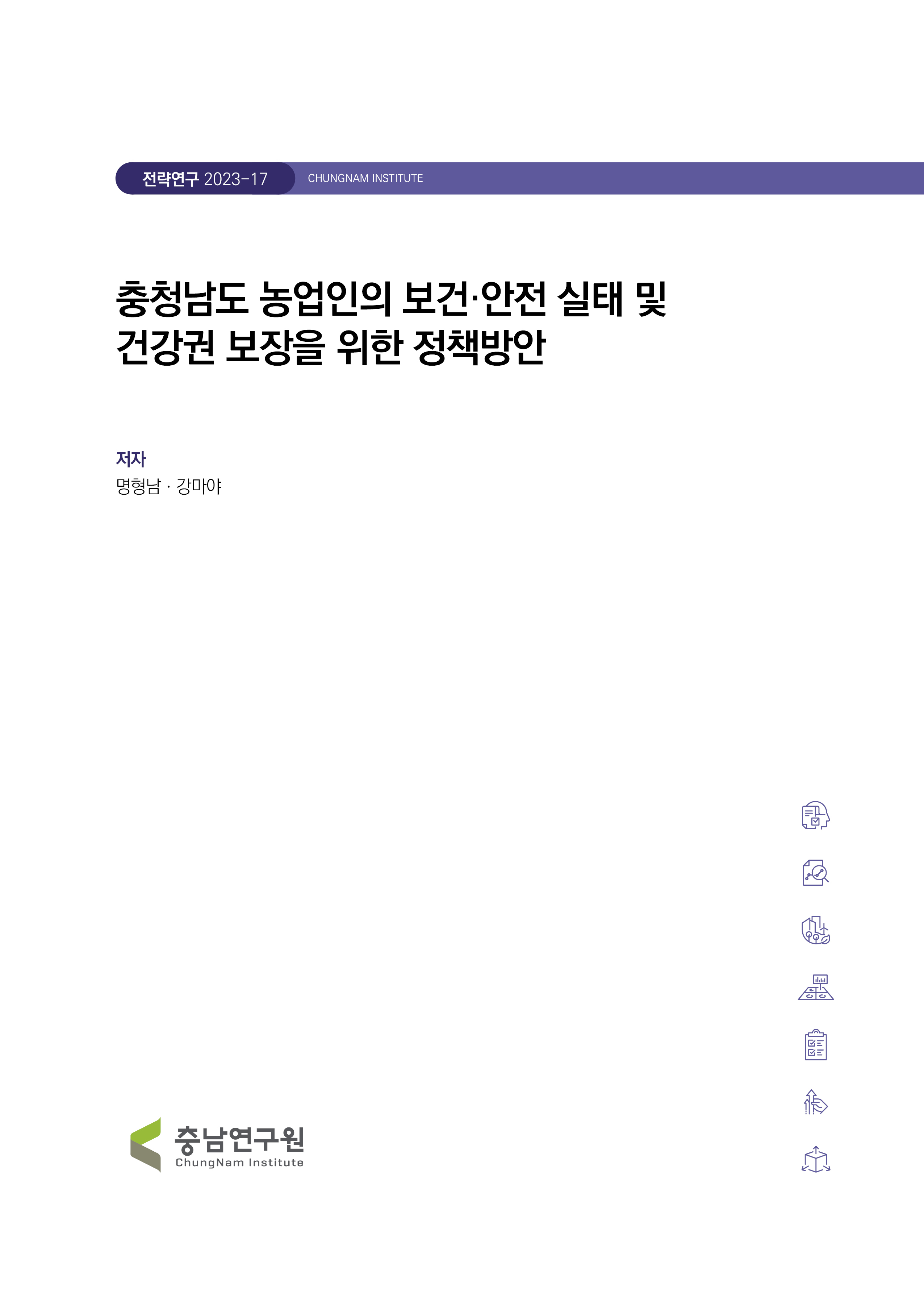 충청남도 농업인의 보건안전 실태진단 및 건강권 보장을 위한 정책방안