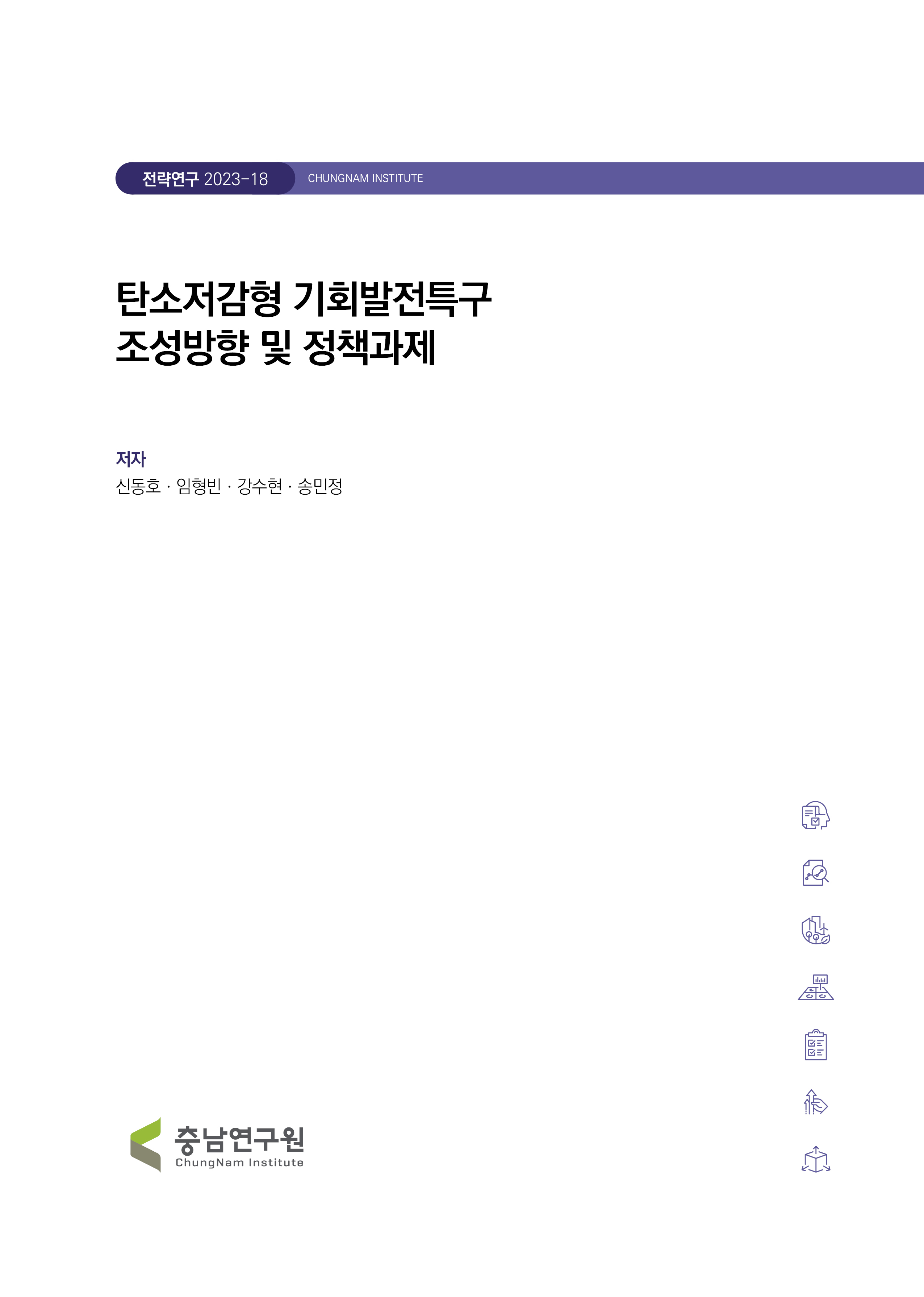 탄소저감형 기회발전특구 조성방향 및 정책과제