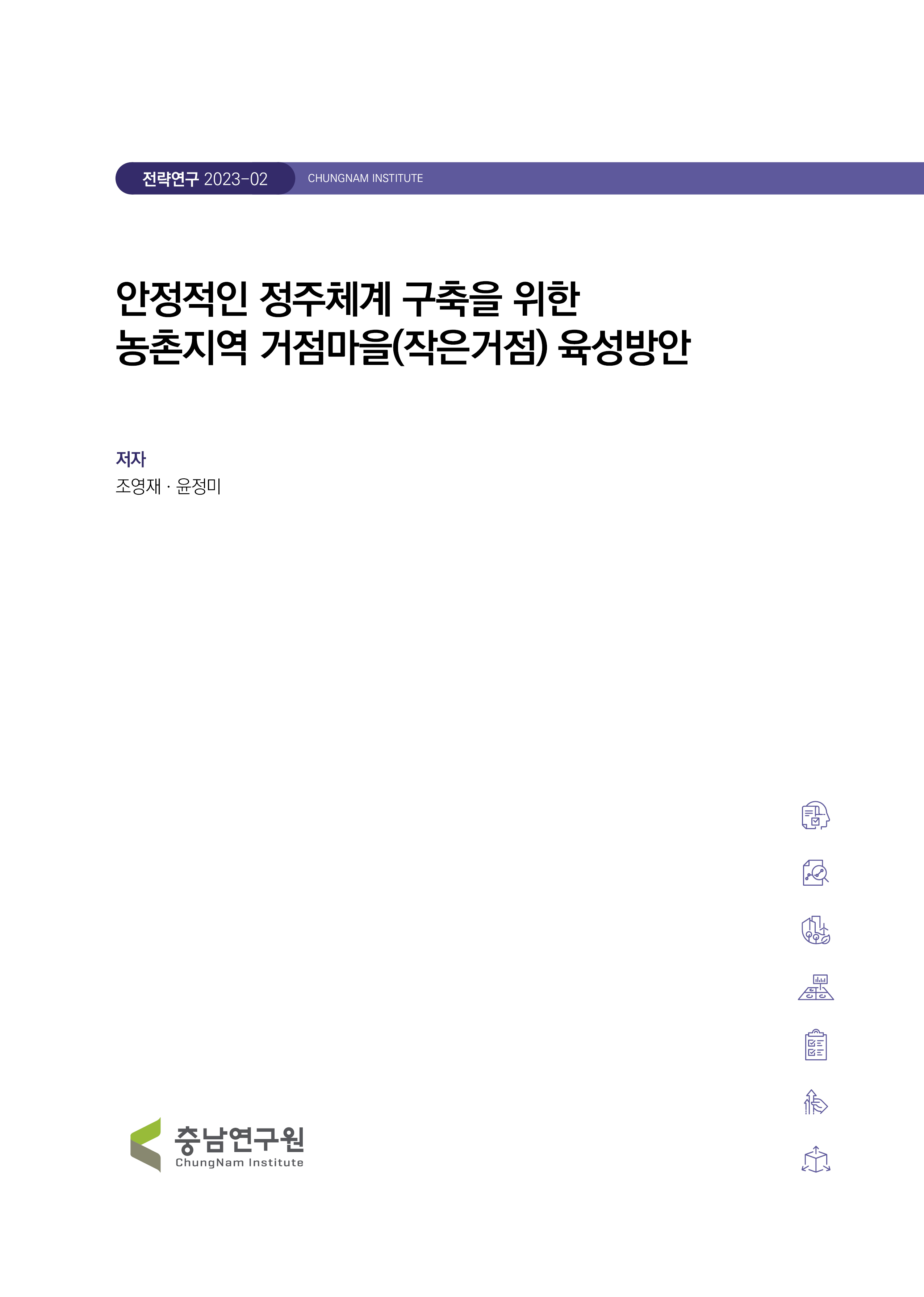 지역균형발전 및 안정적인 정주체계 구축을 위한 농촌지역 거점마을 육성방안 연구