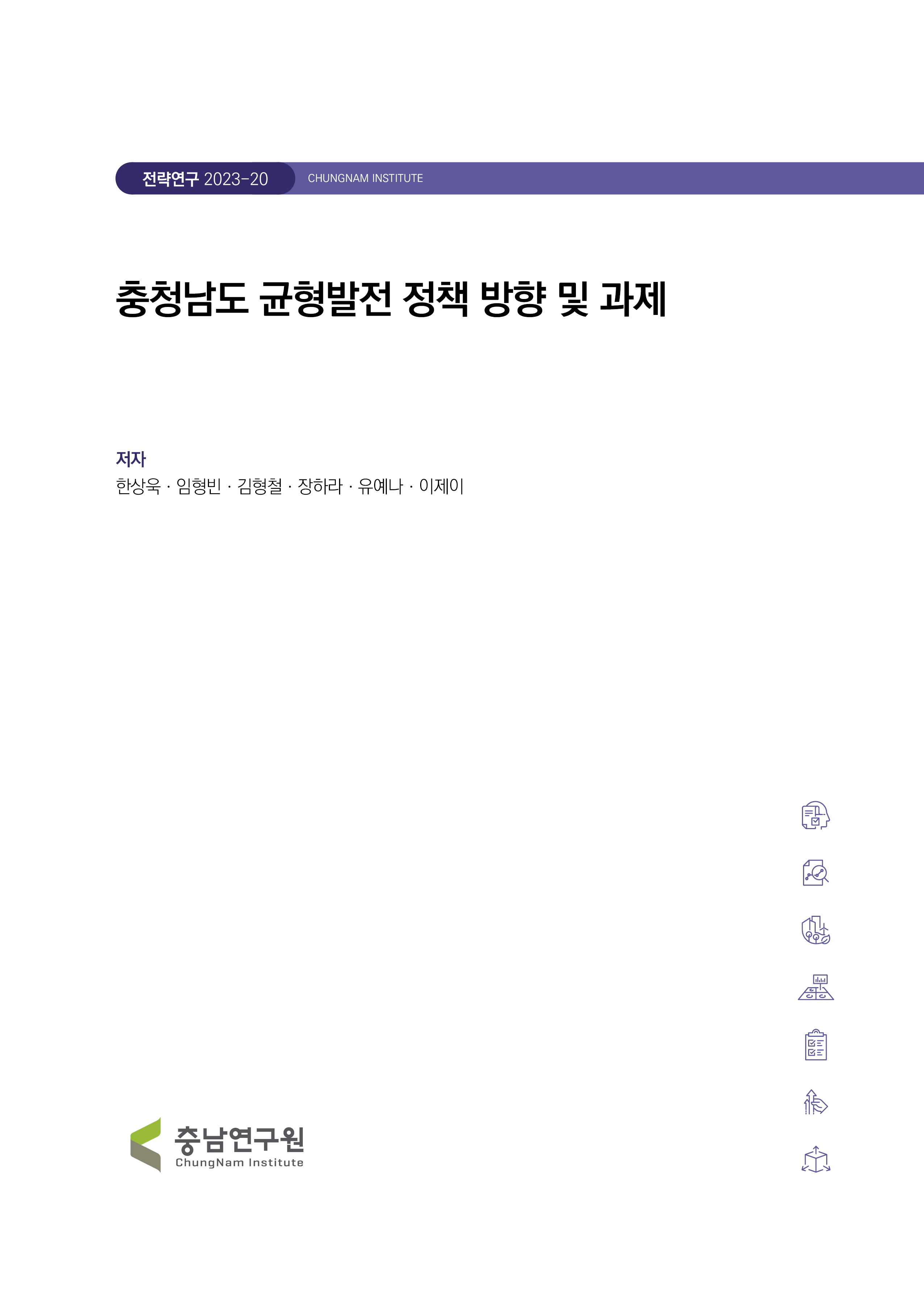 충청남도 지역균형발전 정책 방향 및 과제