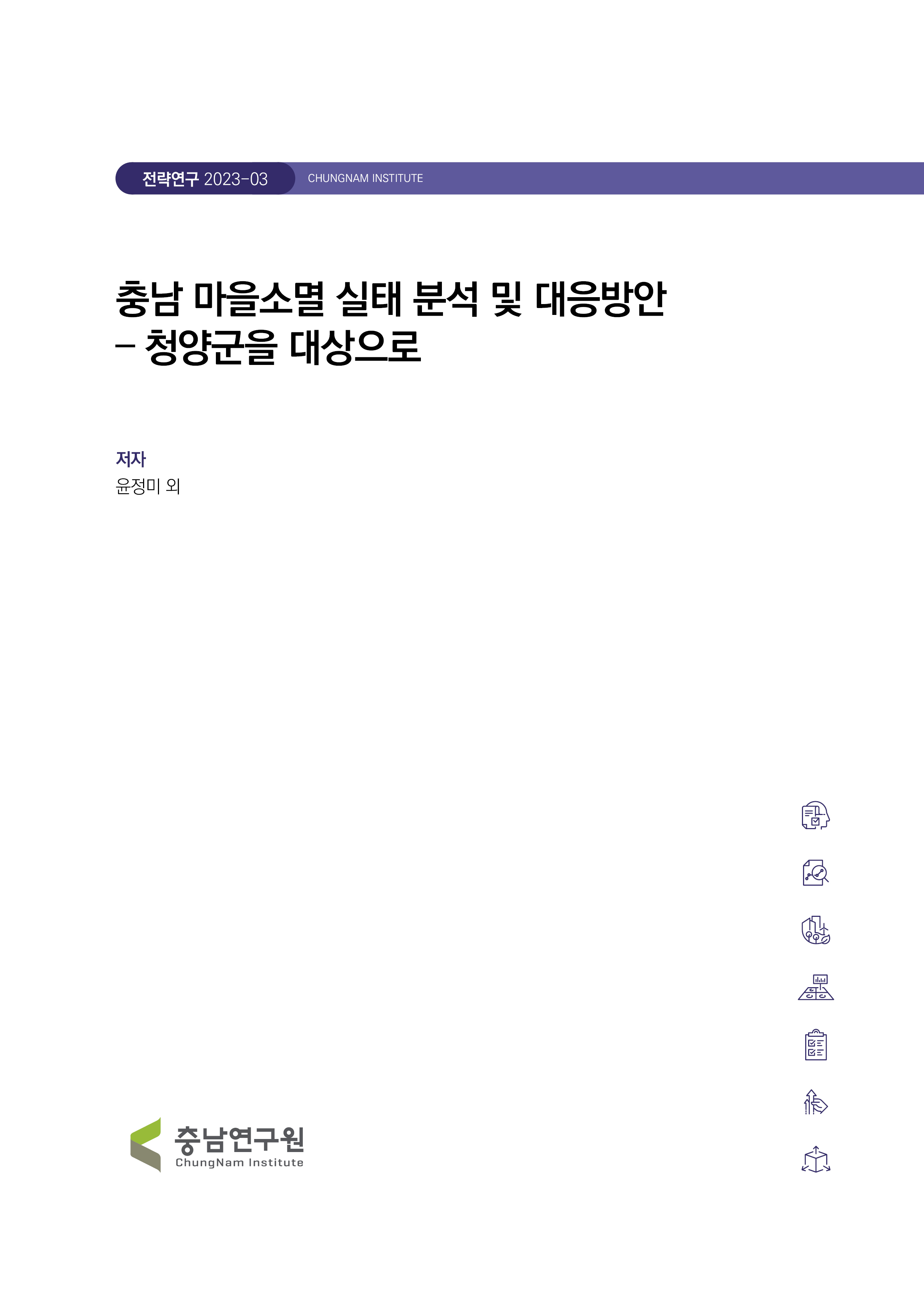 충남 마을소멸 시계열 실태 분석 및 대응 전략 – 청양군을 대상으로
