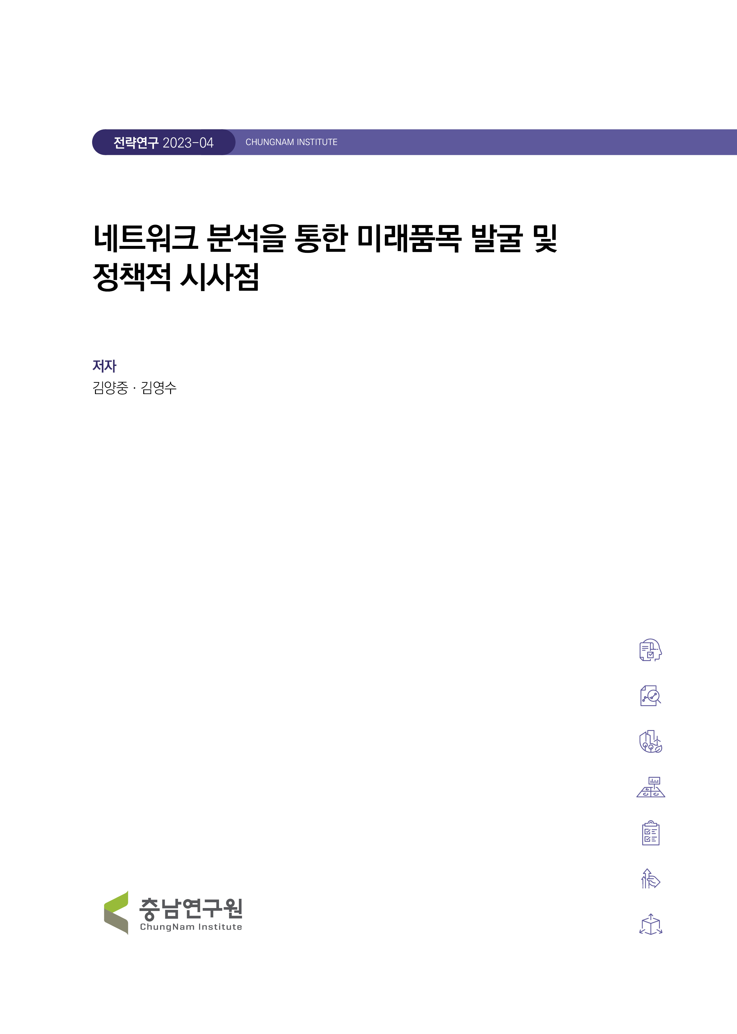 미래전략산업 및 핵심품목 발굴을 통한 신산업육성전략 연구