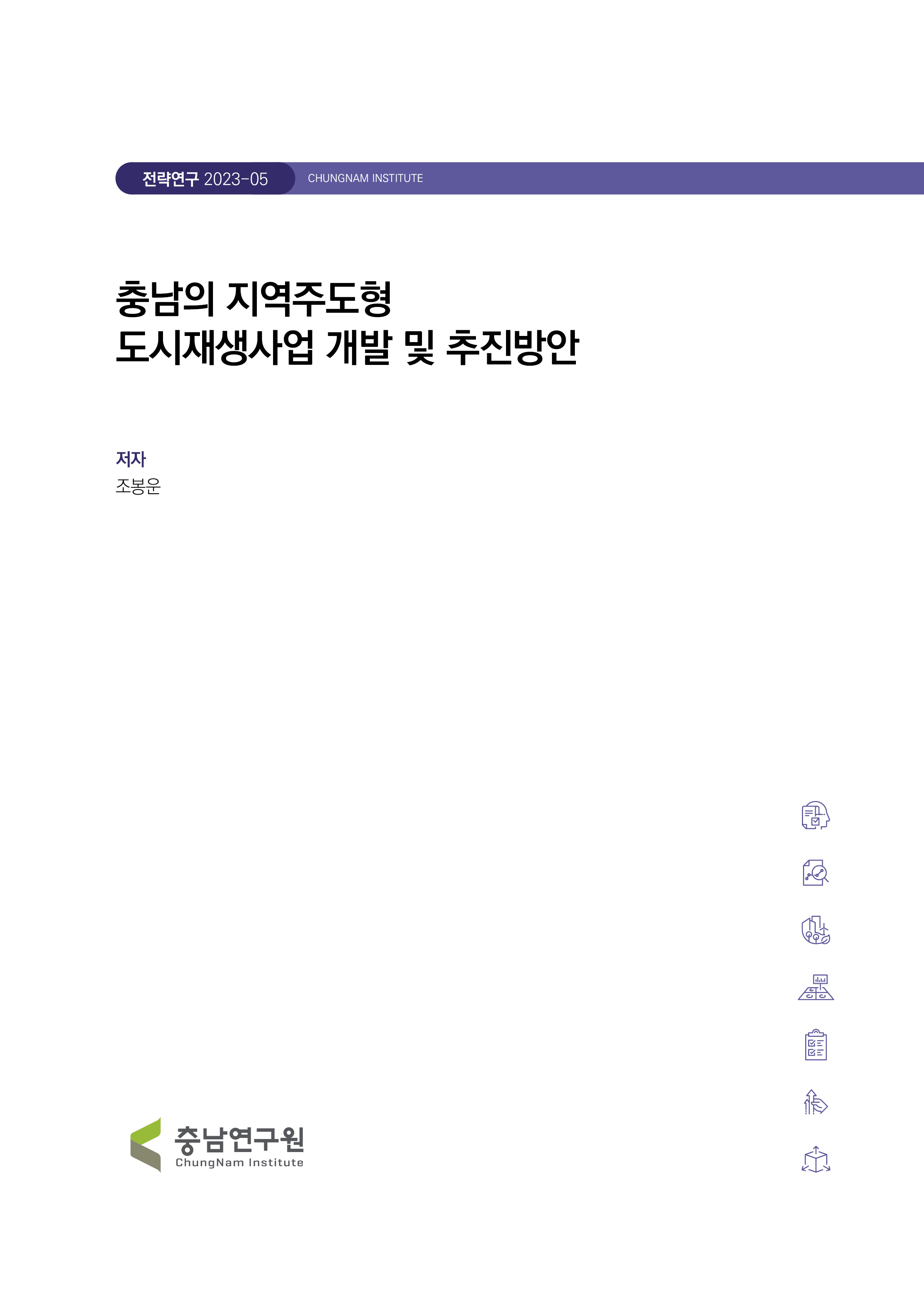 충남형 도시재생사업 모델 개발 연구