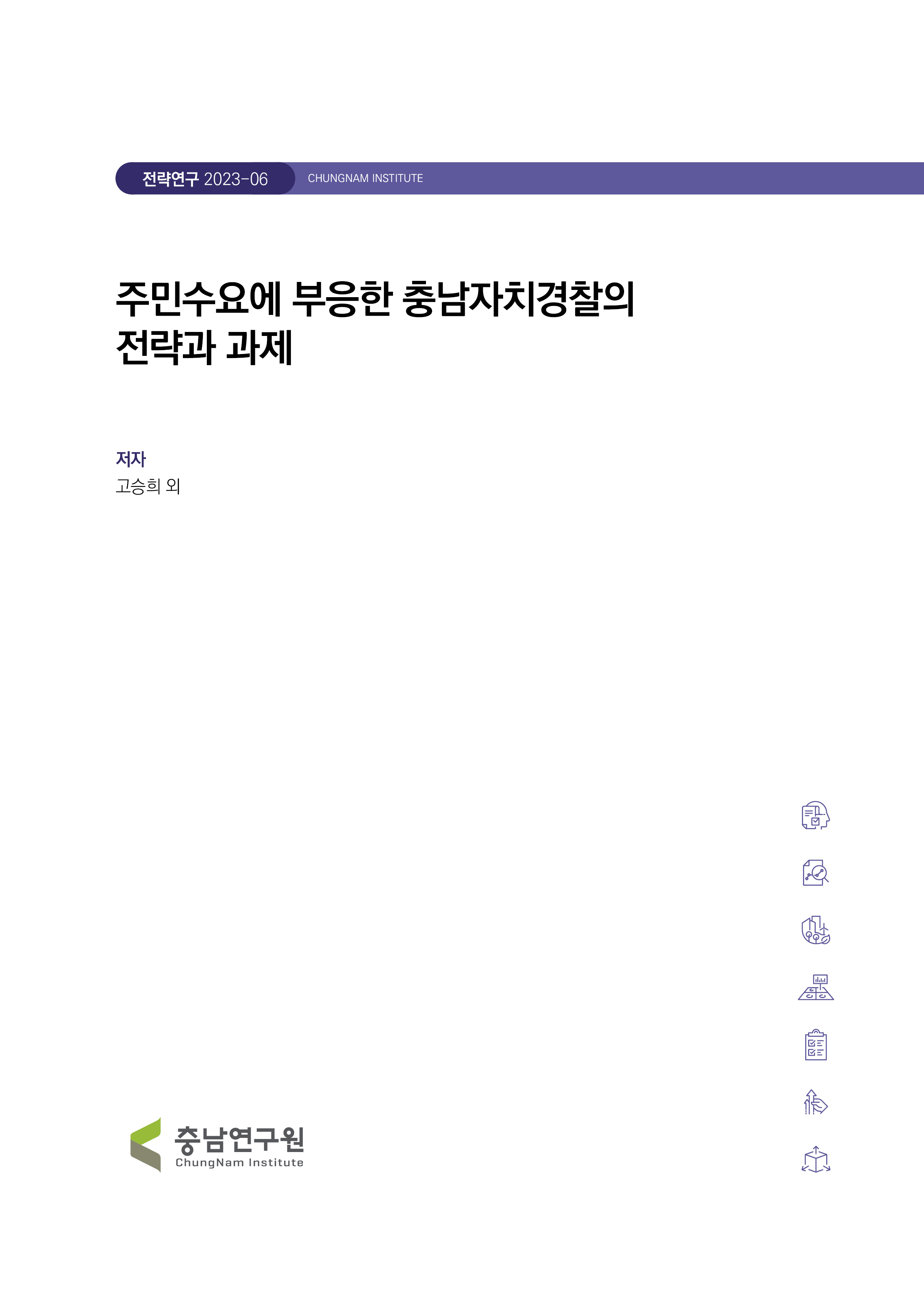주민수요에 부응한 충남자치경찰의 전략과 과제