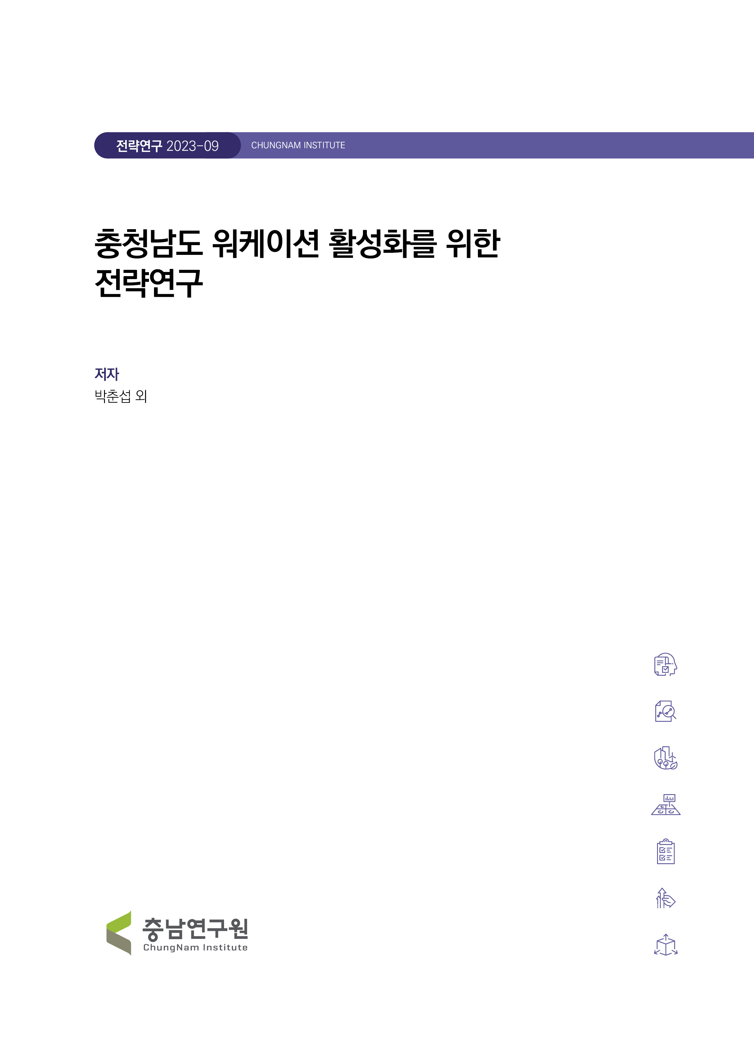 충청남도 워케이션 활성화를 위한 전략연구
