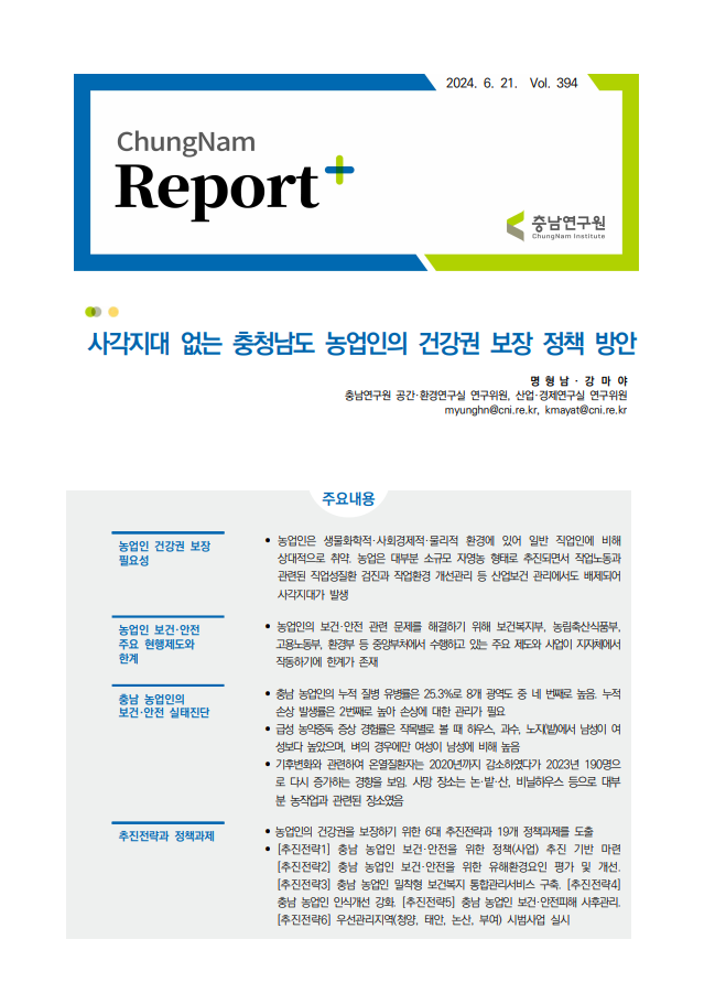 충남리포트-(제394호)사각지대 없는 충청남도 농업인의 건강권 보장 정책 방안