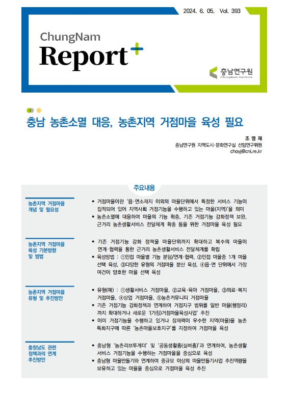 충남리포트-(제393호)충남 농촌소멸 대응, 농촌지역 거점마을 육성 필요