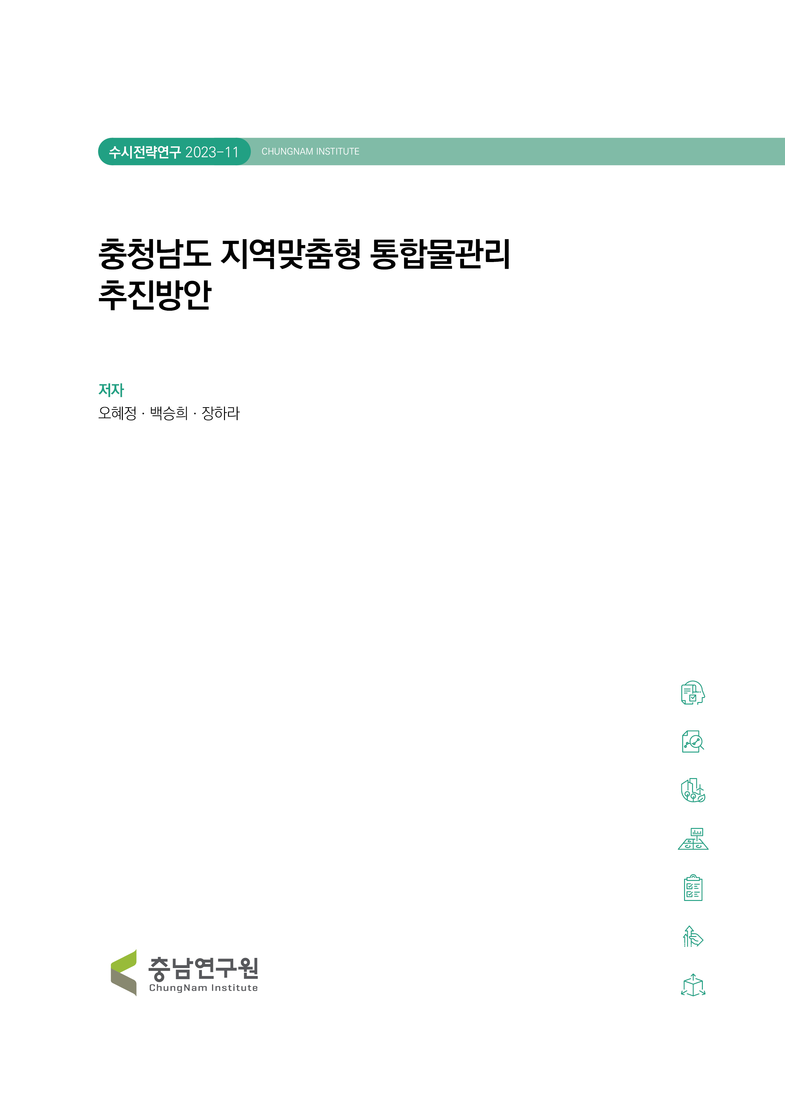 (물위기시대) 유역기반·참여기반 지역맞춤형 통합물관리 추진을 위한 기본방안 설정