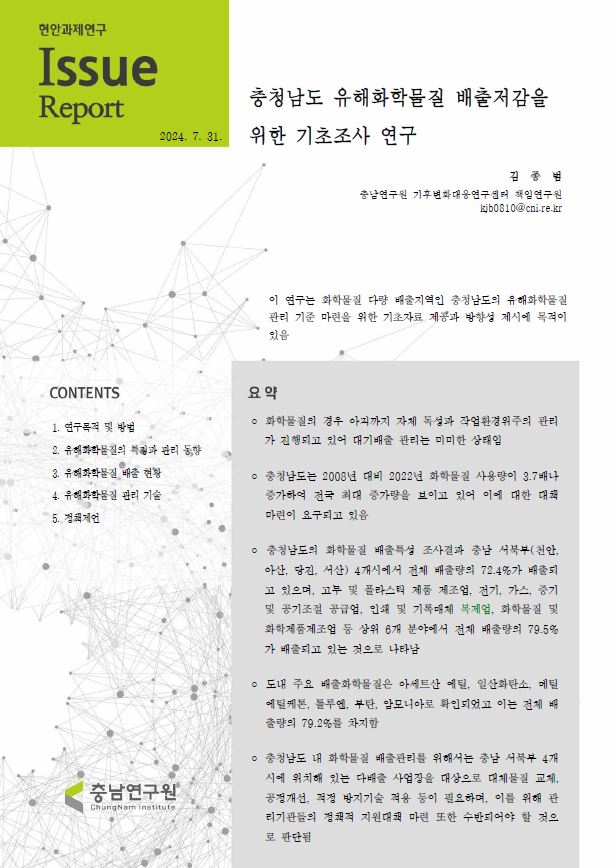 충청남도 유해화학물질 배출저감을 위한 기초조사 연구
