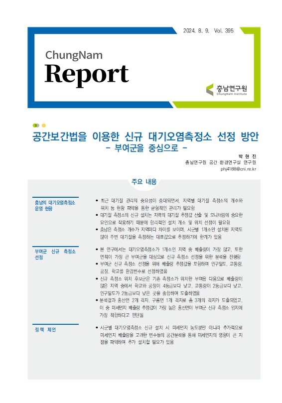 충남리포트-(제395호) 공간보간법을 이용한 신규 대기오염측정소 선정 방안