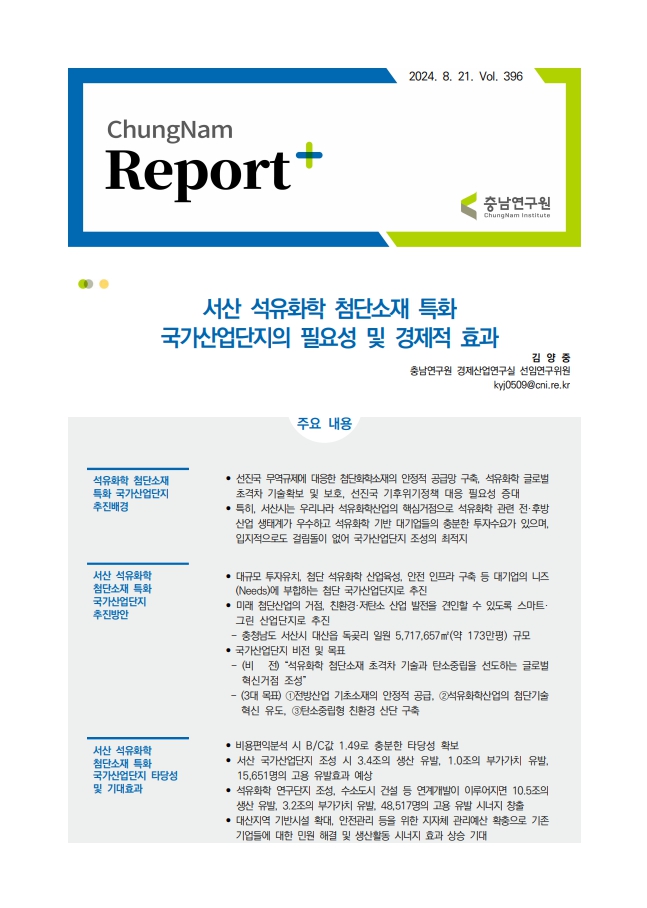 충남리포트-(제396호)서산 석유화학 첨단소재 특화 국가산업단지의 필요성 및 경제적 효과