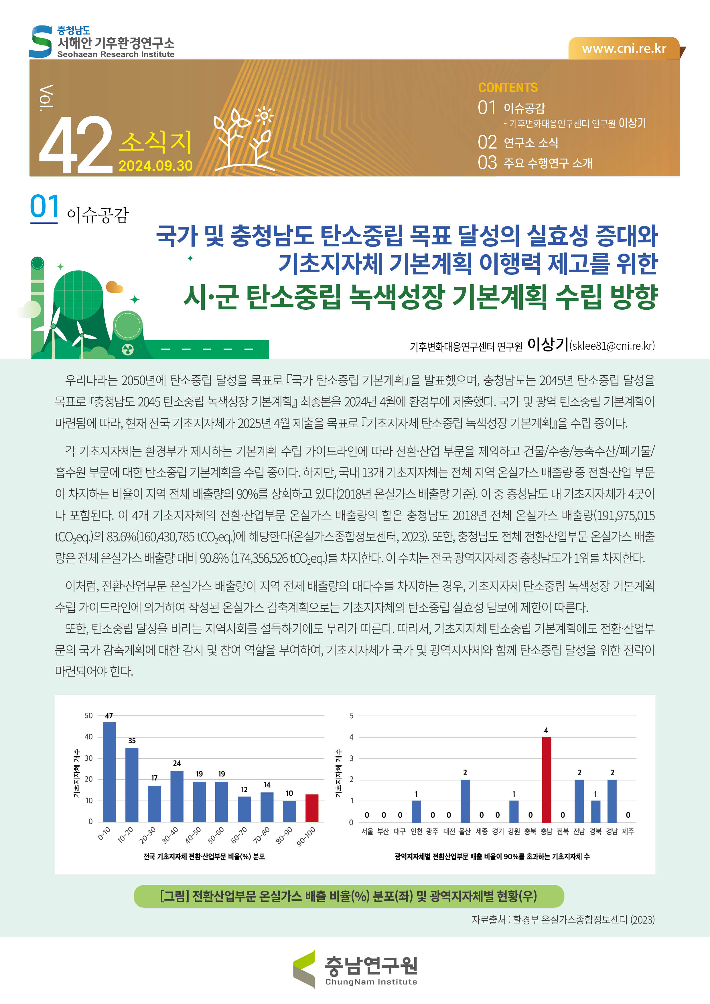 서해안기후환경연구소 소식지 제42호제42호