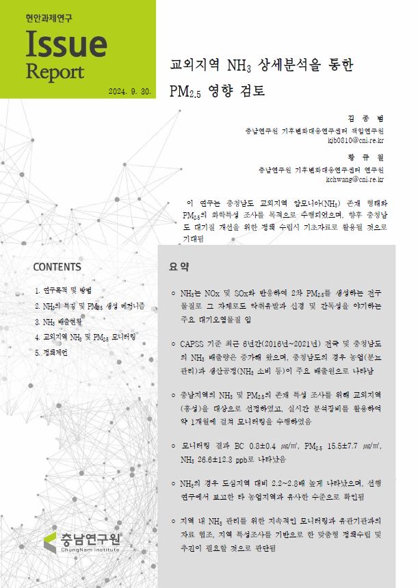 교외지역 NH3 상세분석을 통한 PM2.5 영향 검토