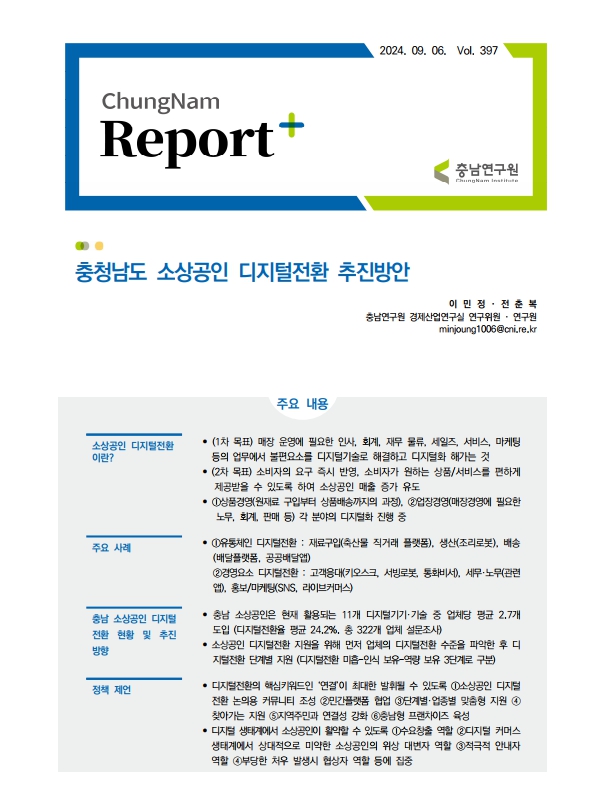 충남리포트-(제397호) 충청남도 소상공인 디지털전환 추진방안