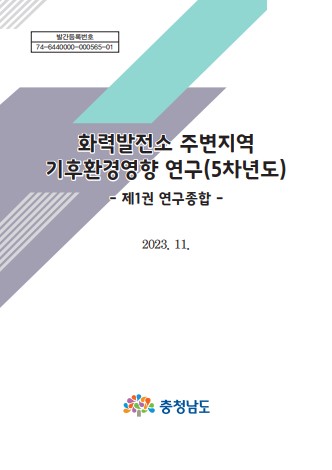 화력발전소 주변지역 기후환경 영향연구(5차년도)