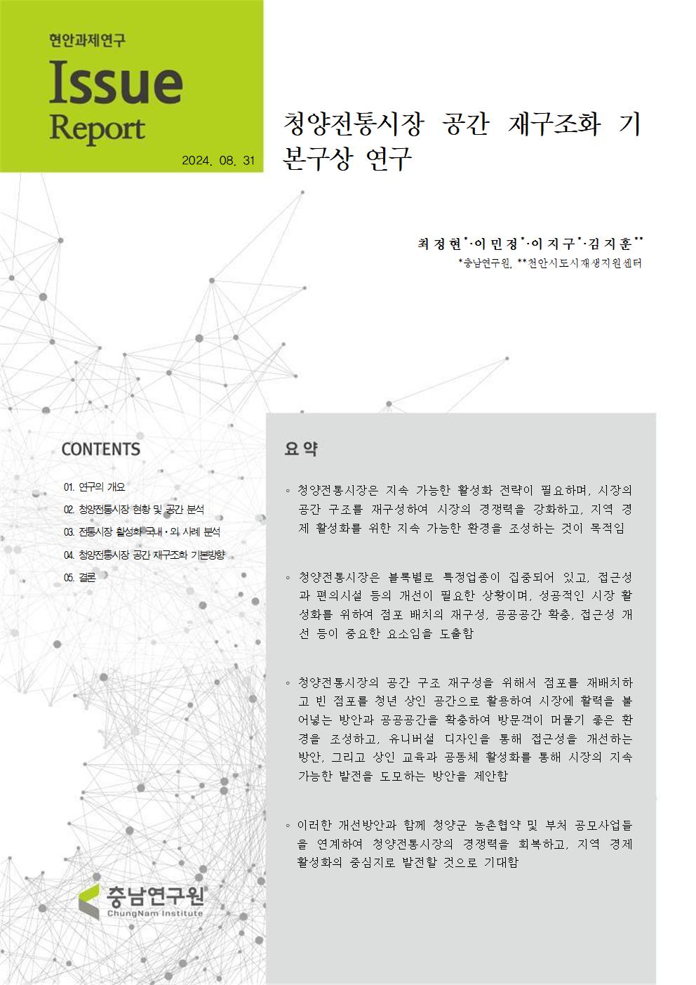 청양 전통시장 공간 재구조화 기본구상 연구