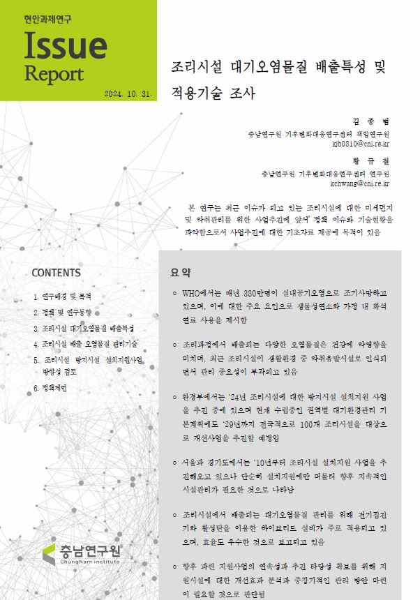조리시설 대기오염물질 배출특성 및 적용기술 조사