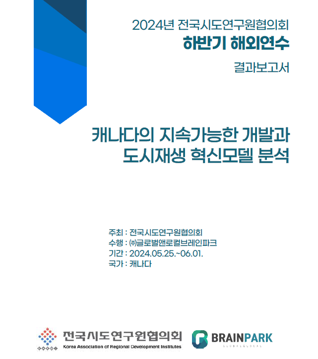 (해외출장보고서)공무국외출장 결과보고서:전국시도연구원협의회 2024 하반기 국외연수