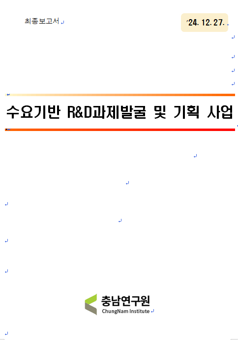 수요기반 R&D과제발굴 및 기획