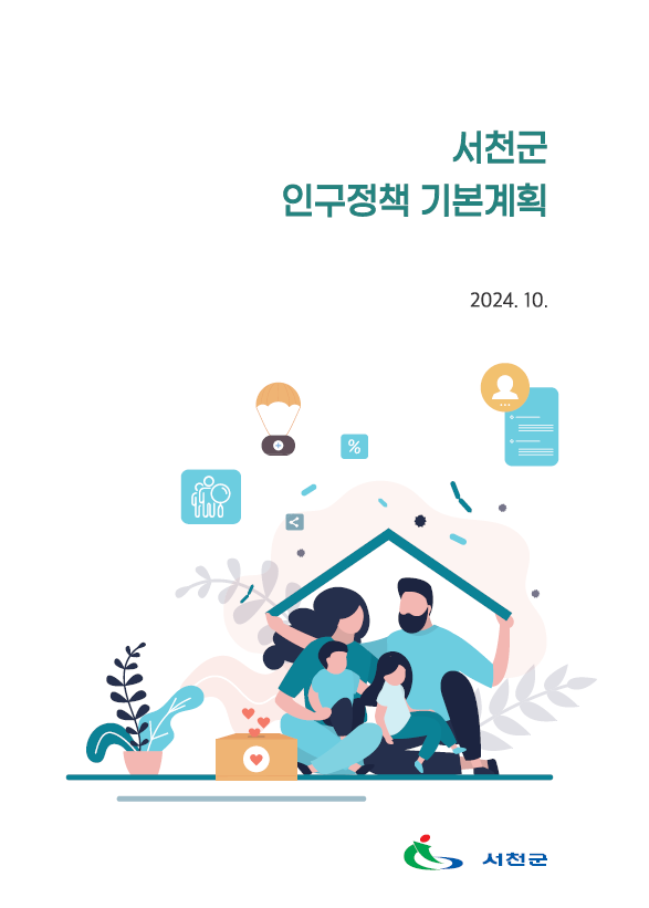 서천군 인구정책 기본계획 수립 용역
