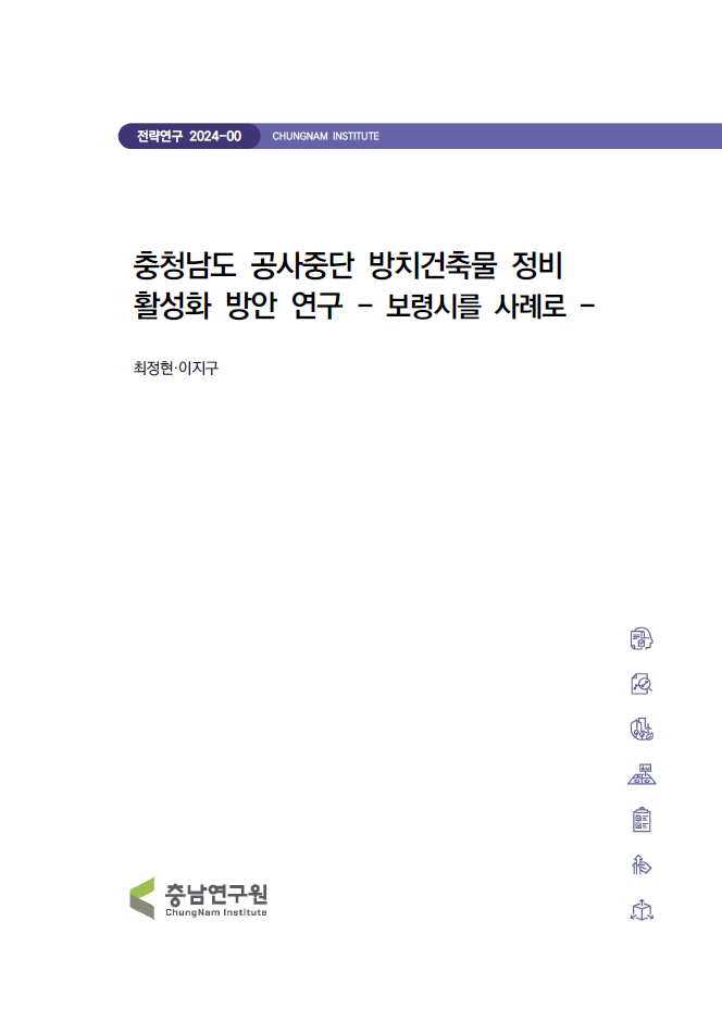 방치건축물 정비사업 제도개선 및 활용방안 연구