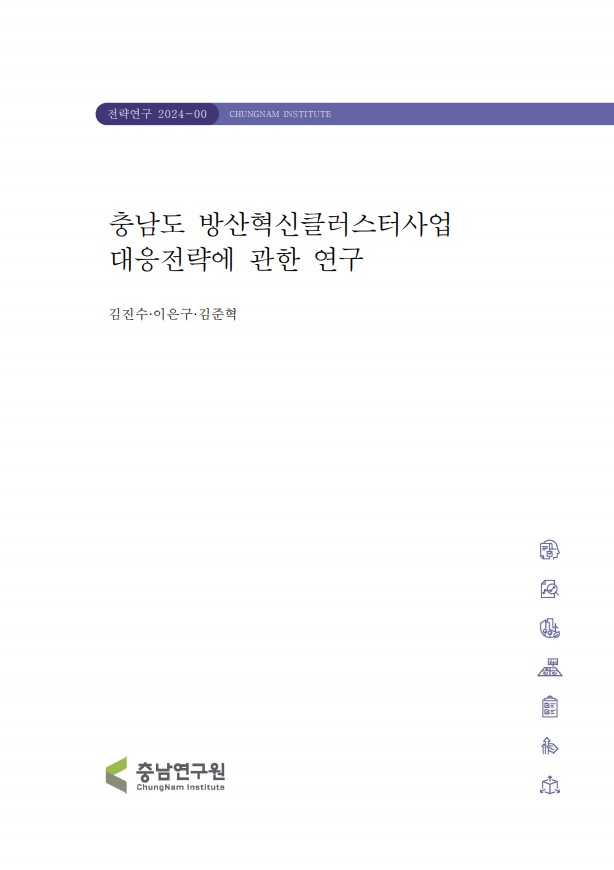 충남도 방산혁신클러스터사업 대응전략에 관한 연구