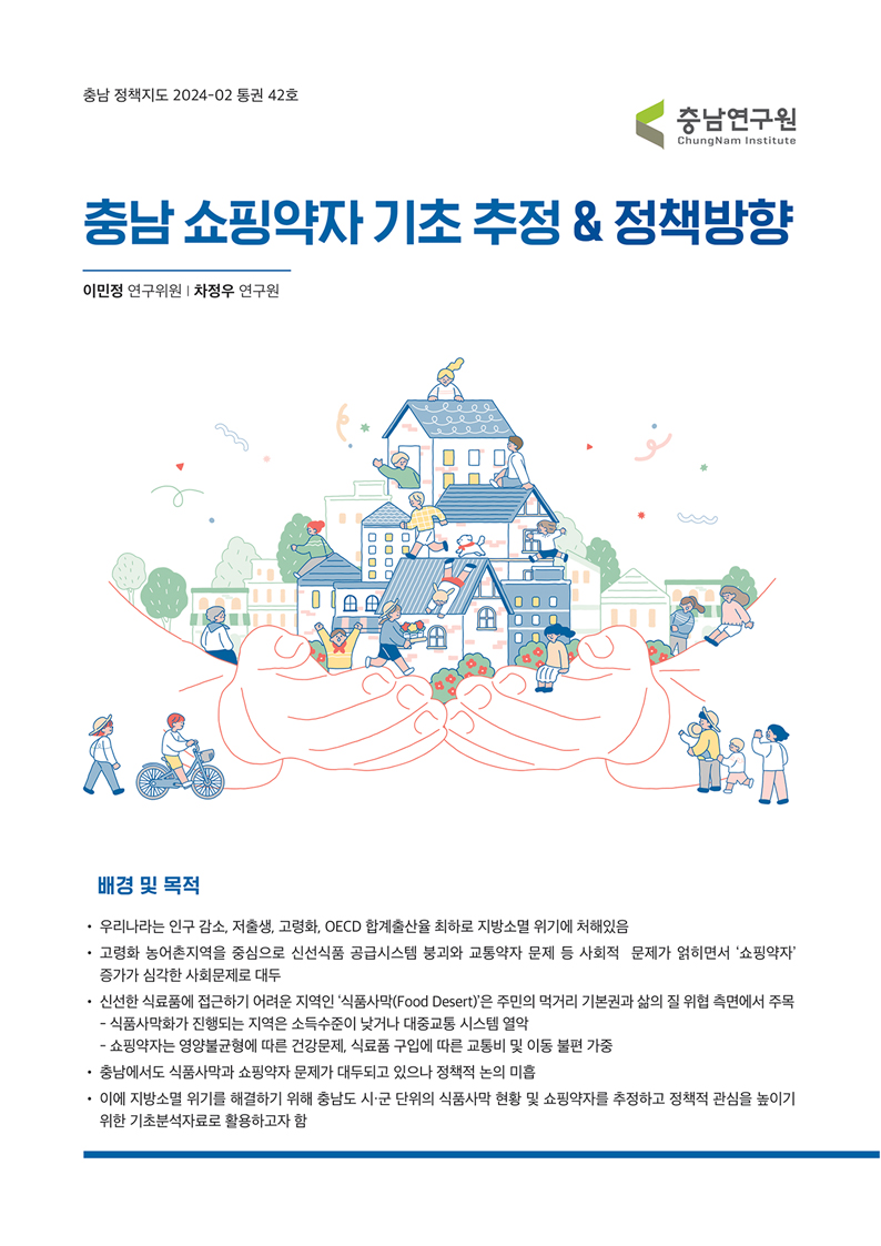 충남 쇼핑약자 기초 추정&정책방향